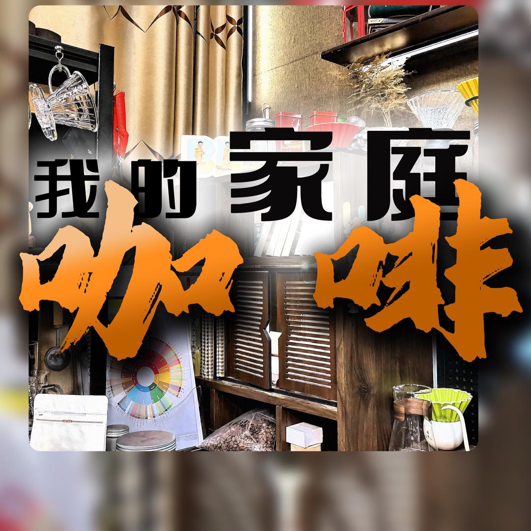 我的家庭咖啡馆