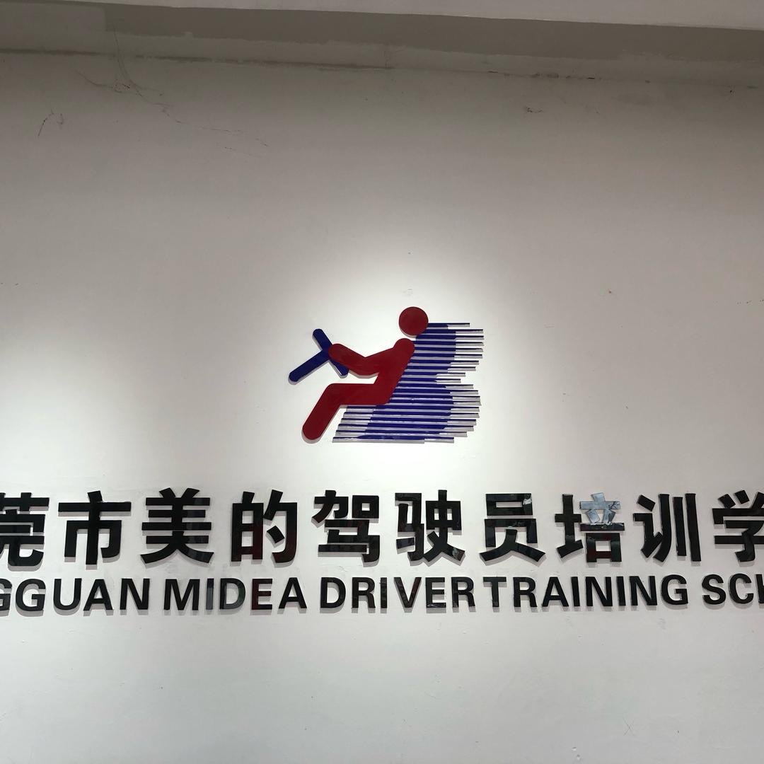 横沥镇美的驾校