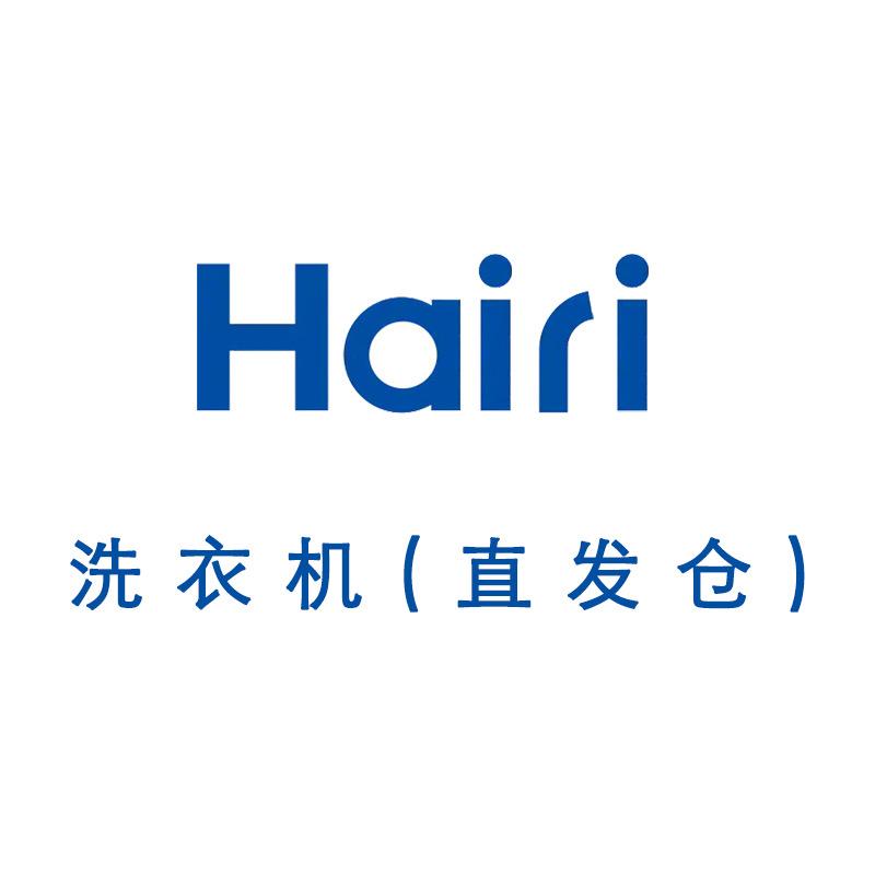 Hairi洗衣机（直发仓）