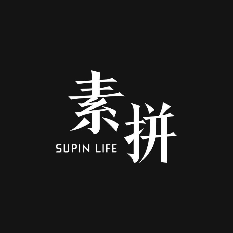 素拼SUPIN LIFE好物推荐