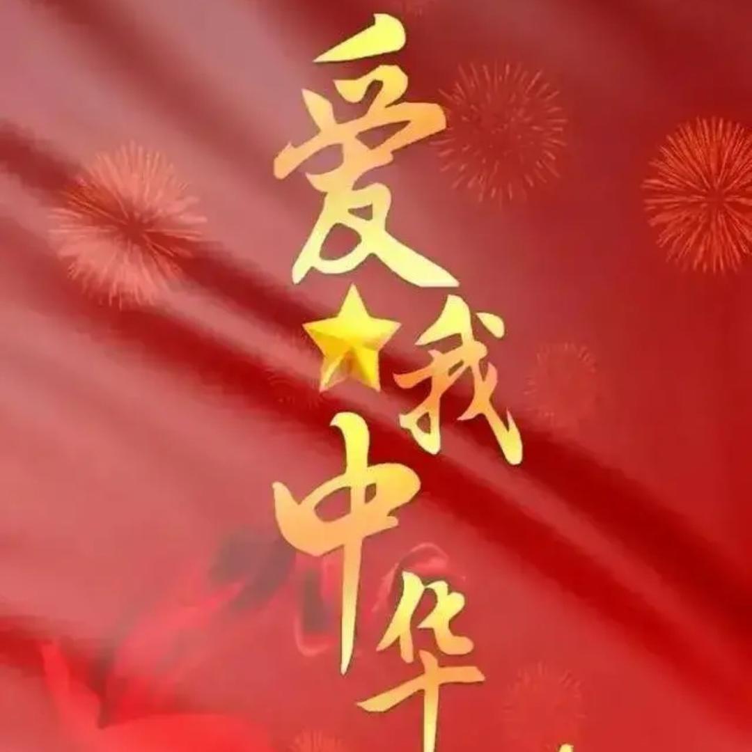 🇨🇳雅·中国红🇨🇳