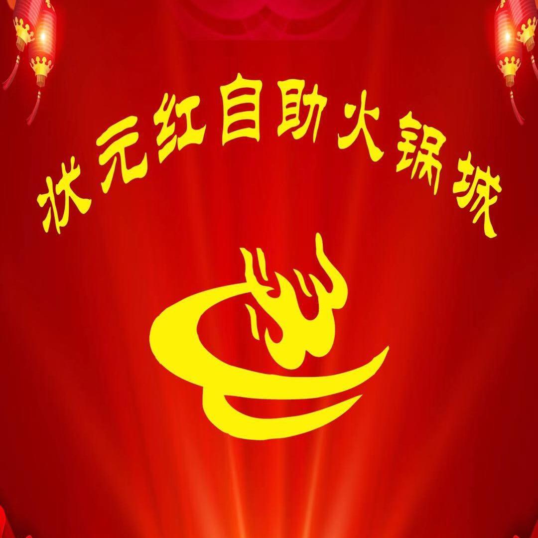 庄浪县状元海鲜红自助火锅城