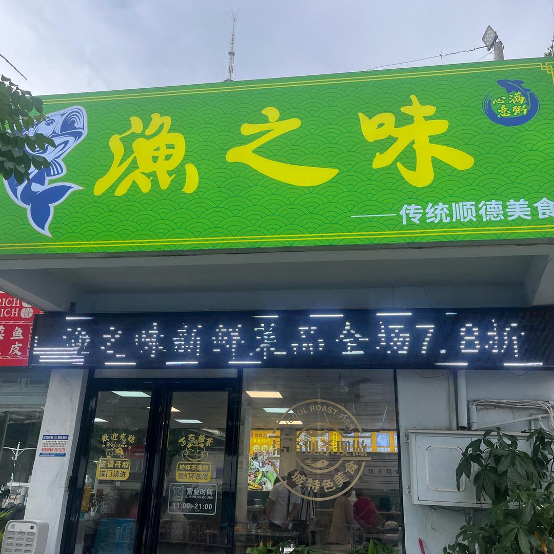 渔之味(体育路店)官方号