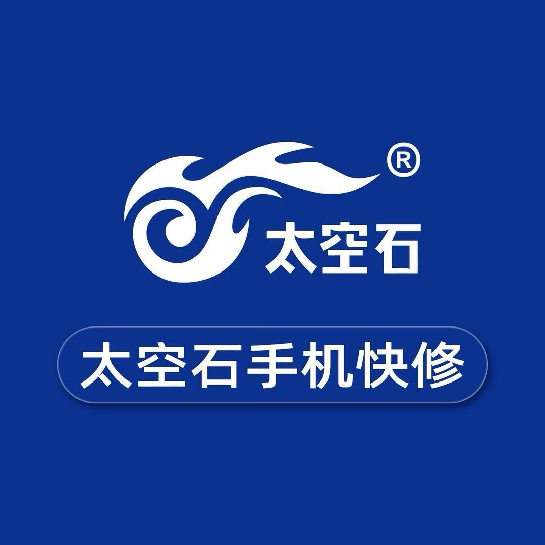 博白荣翔科技太空石快修服务中心