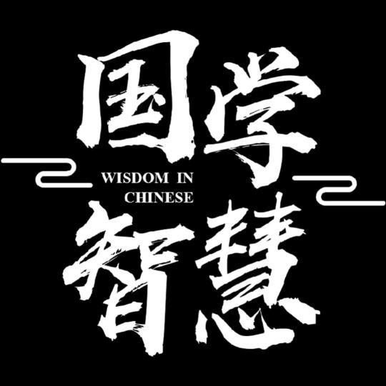 国学智慧
