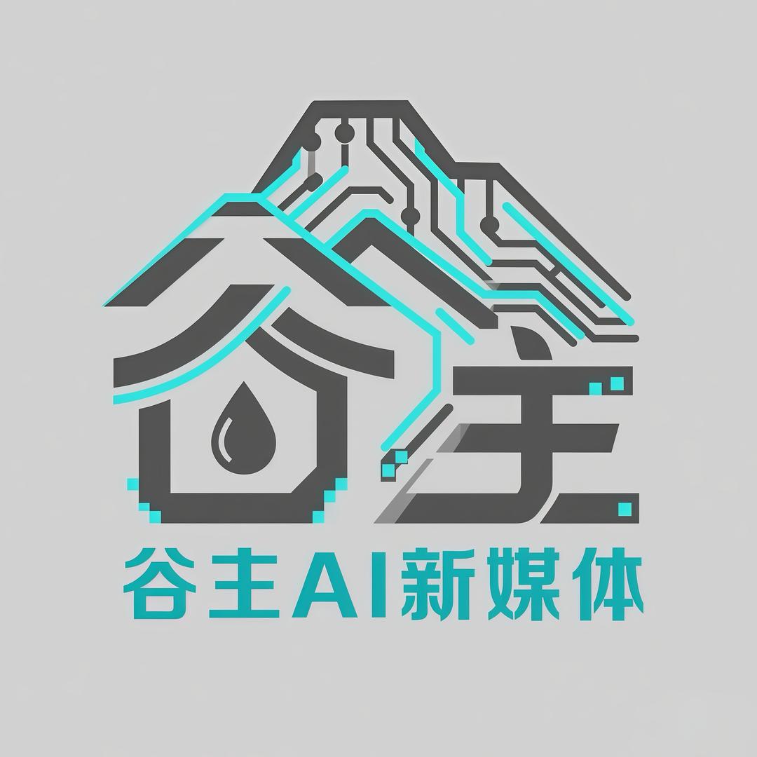 谷主AI新媒体