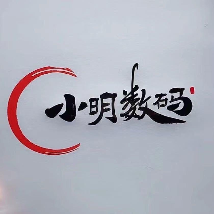 🎣小明数码 ✈️ 📱维修