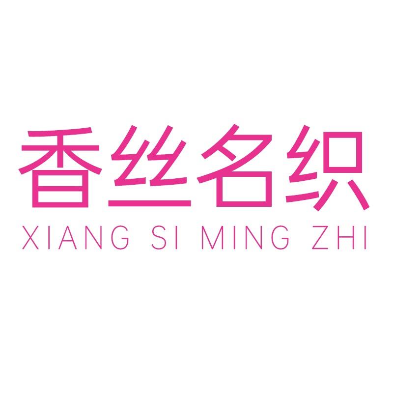 香丝名织俊龙内衣专卖店