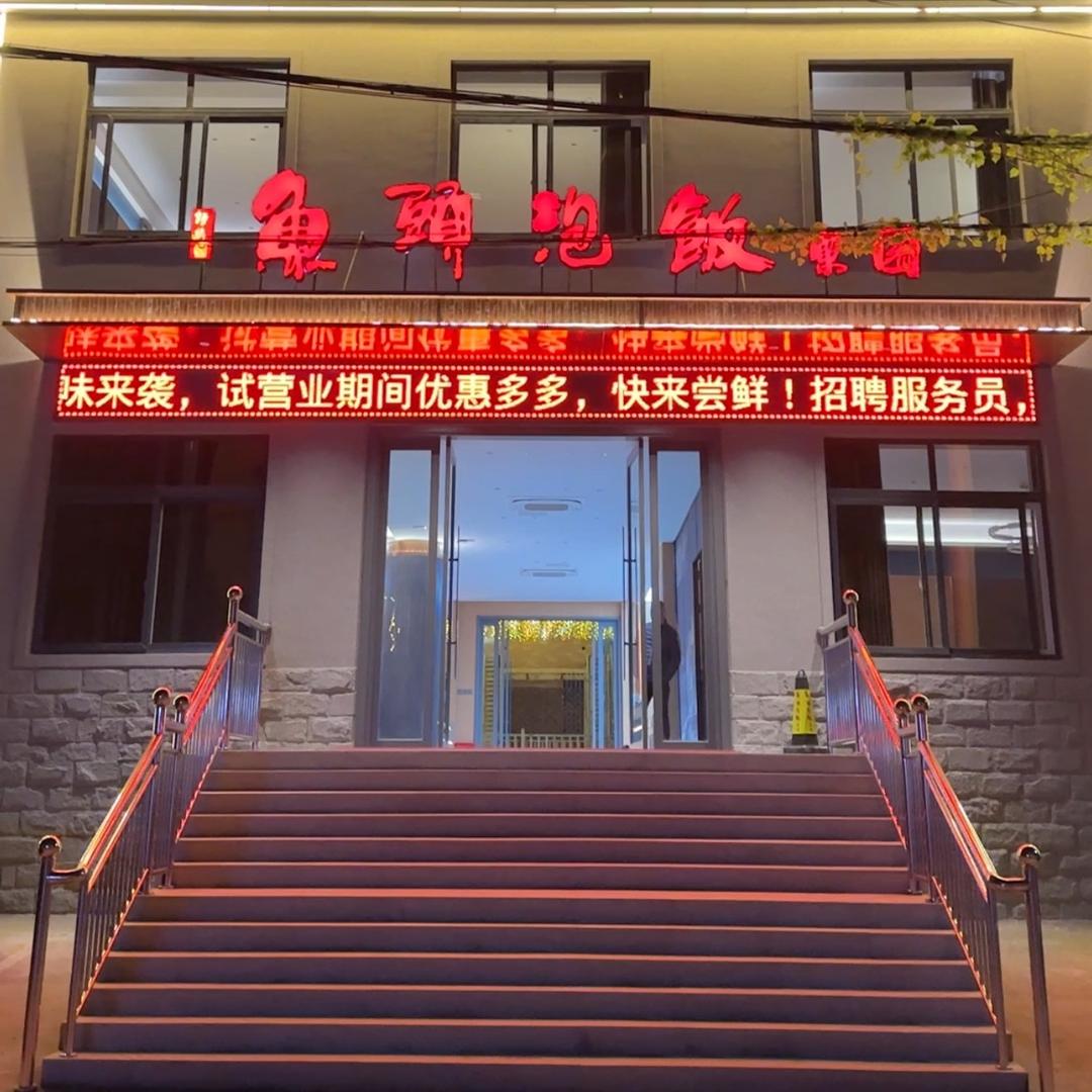 鱼头泡饭•东园（十里铺小区南门对面）