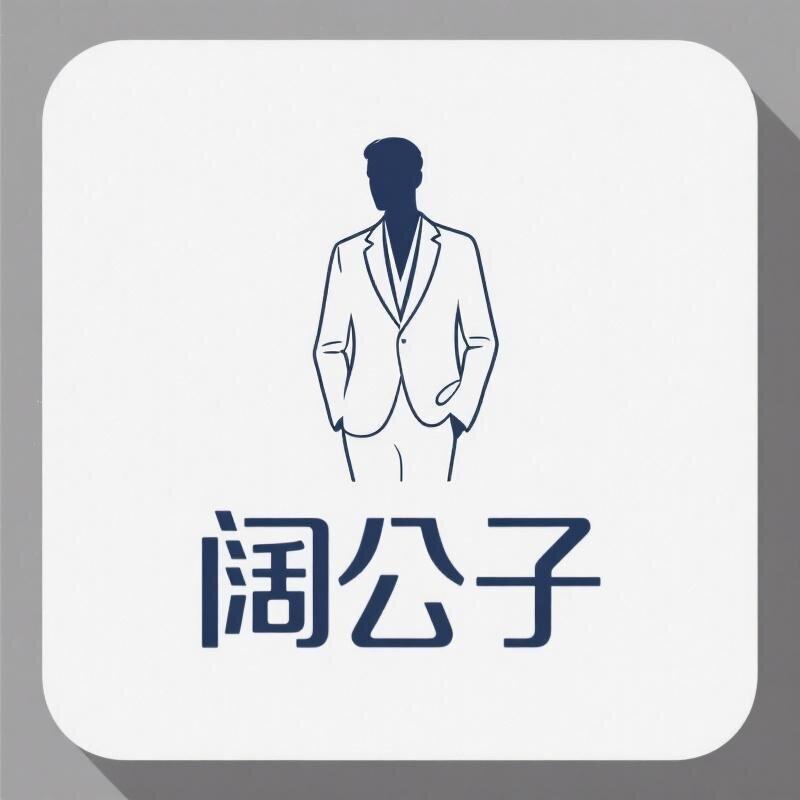 阔公子休闲男装