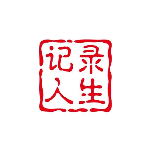 记录人生