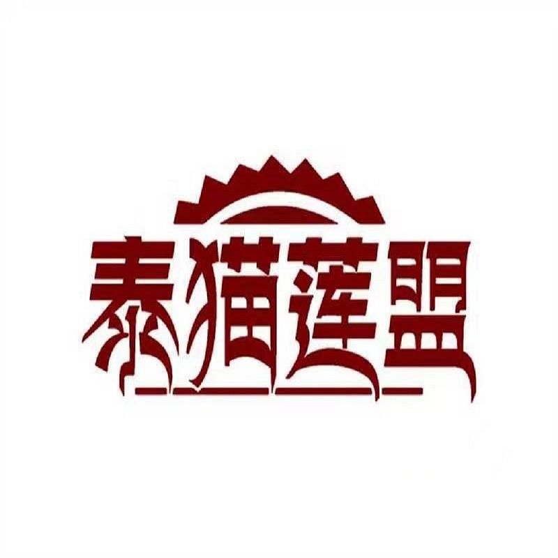 泰猫莲盟