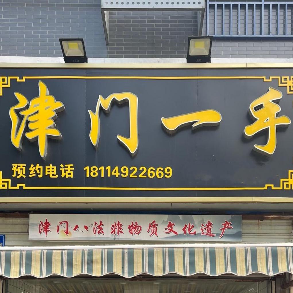 天王仁慈师傅