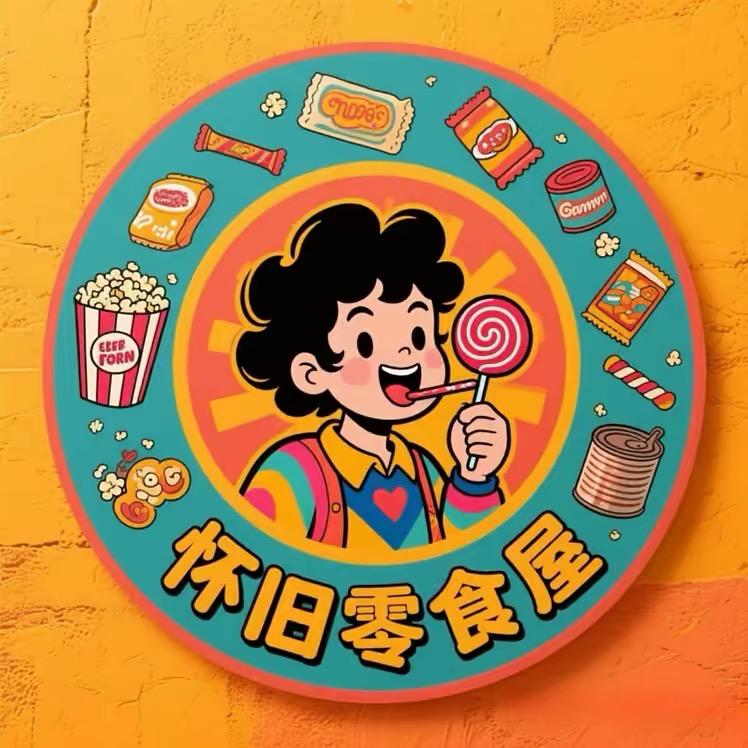 怀旧零食屋