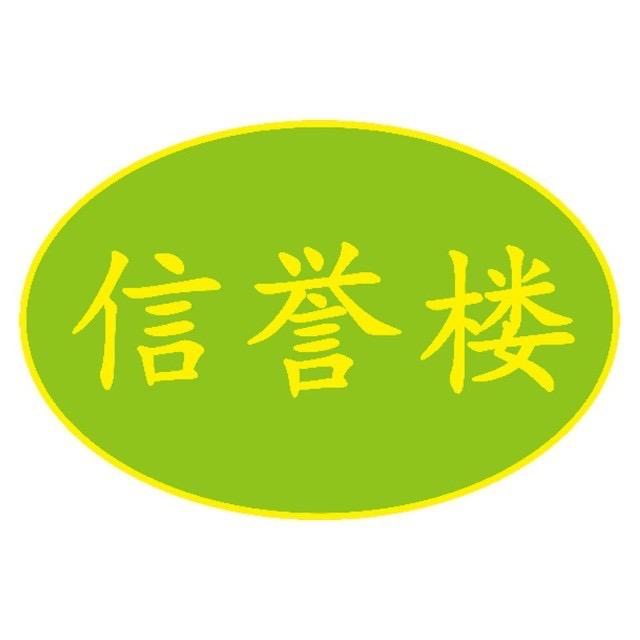 信誉楼百货故城店