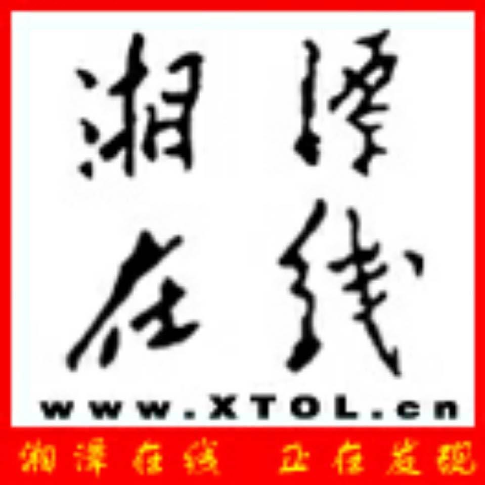 湘潭在线