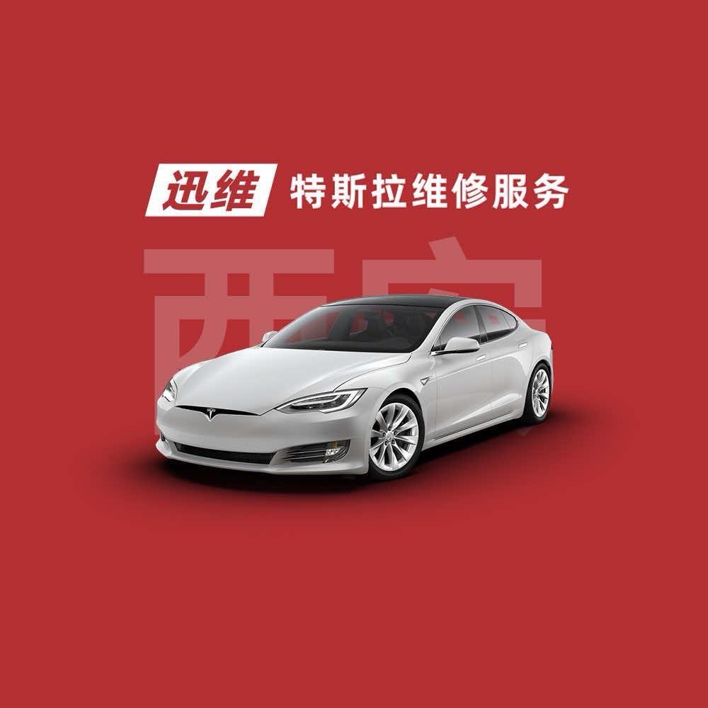 迅维特斯拉服务（西安蓝田蓝精灵店）