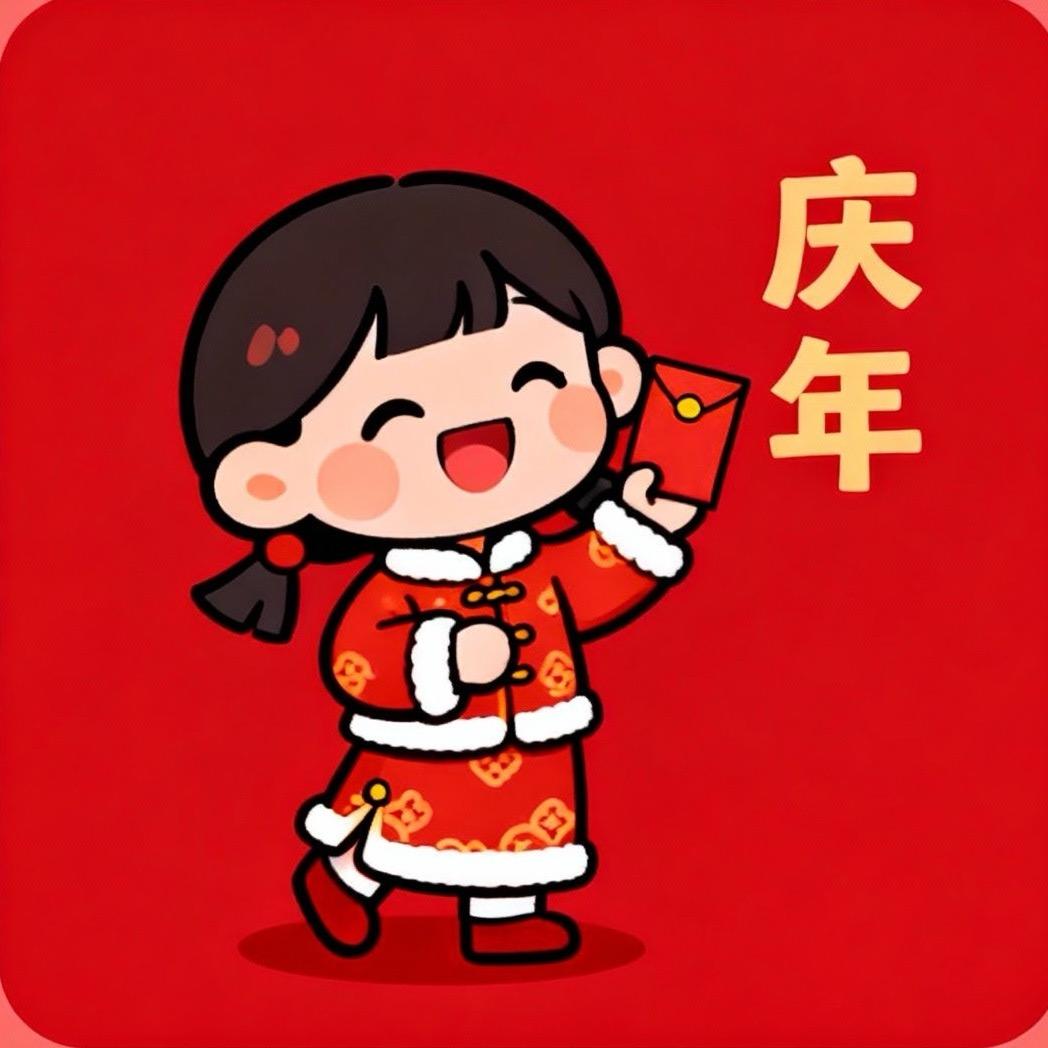 庆年·红包