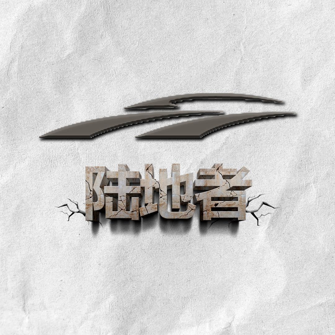 西安兆方机车《陆地者》