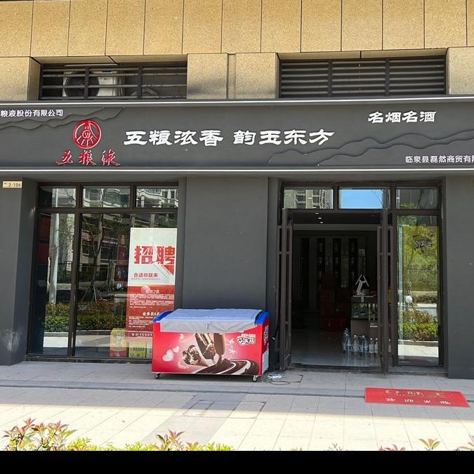 栖街烟酒