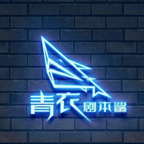 青衣剧本鲨