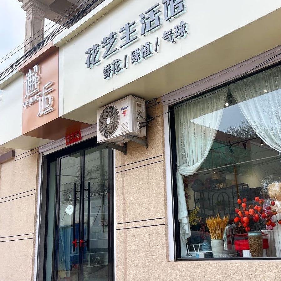 邂逅花艺🌺鲜花🎈气球派对