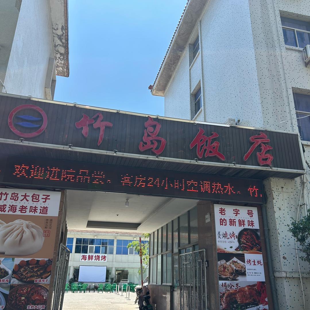 威海鑫竹岛饭店