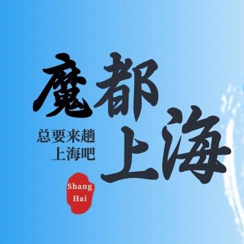 上海旅游推荐官