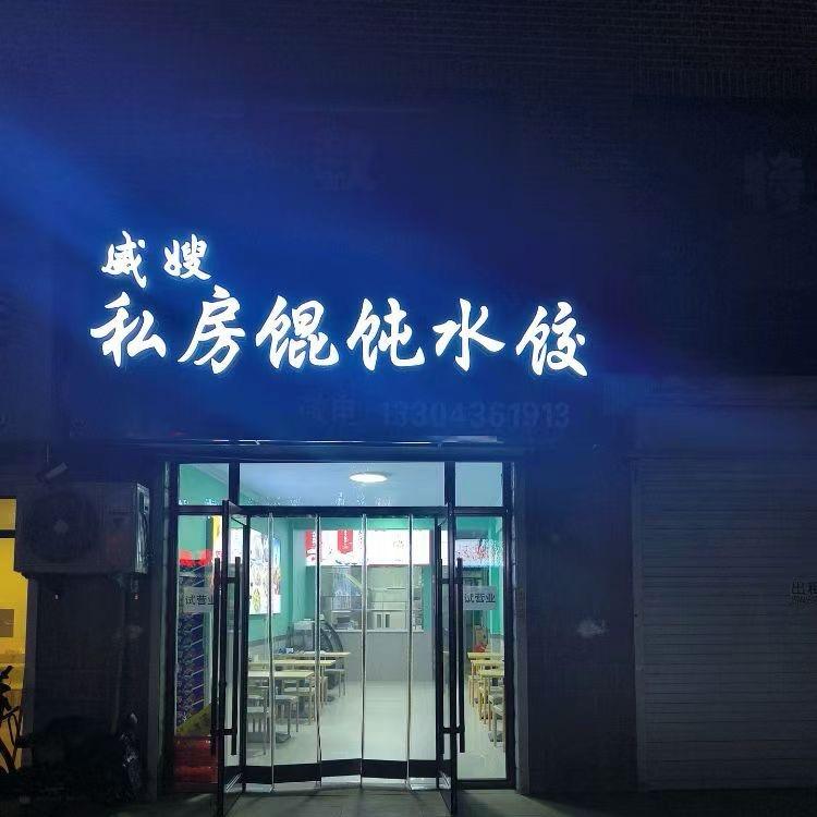 威嫂私房馄饨水饺官方号