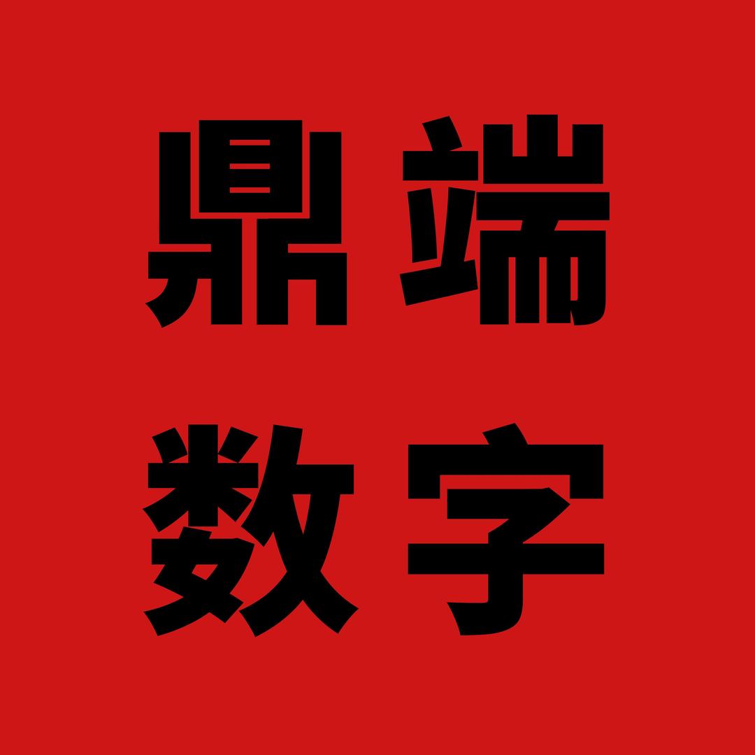 鼎端数字--小牛仔