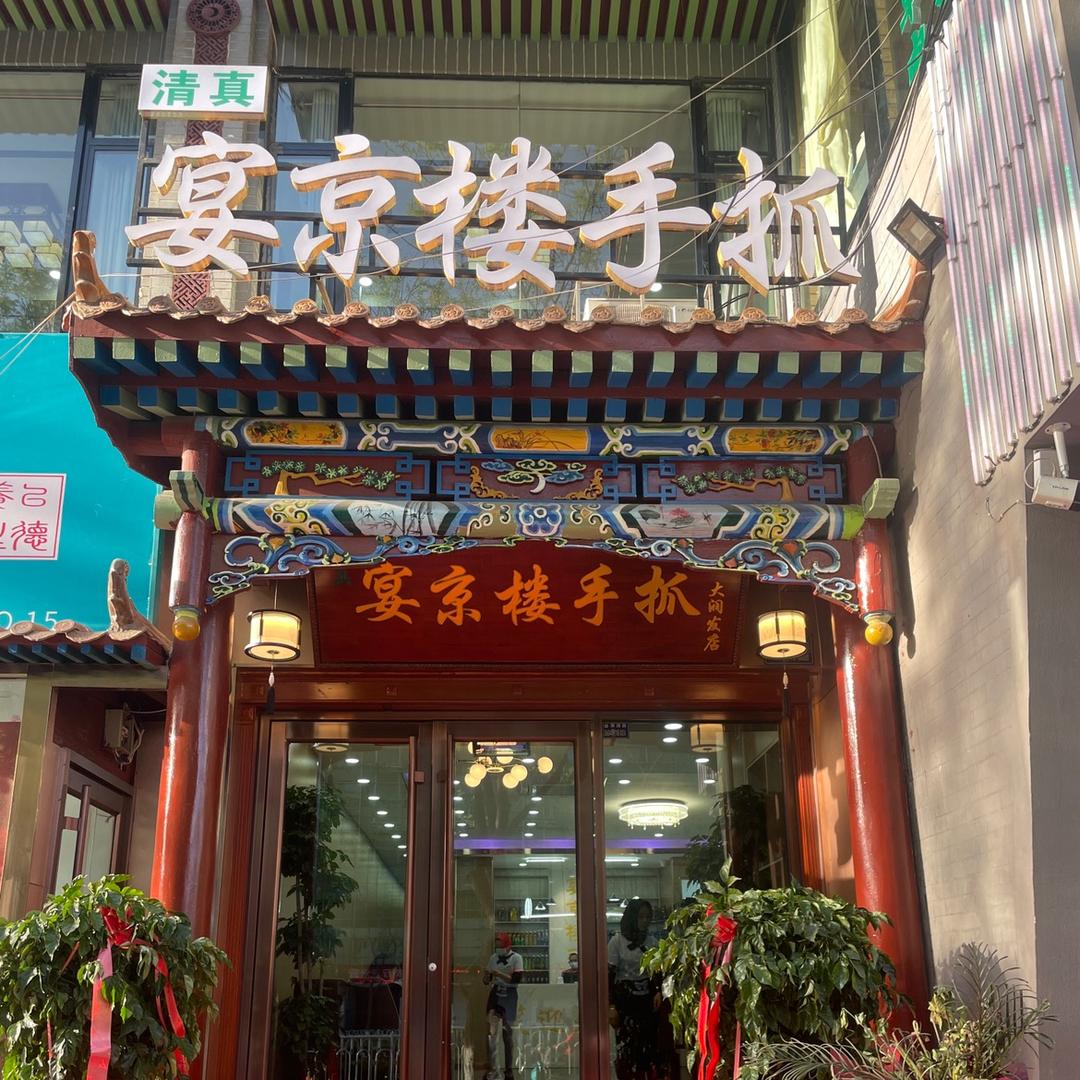 宴京楼手抓餐厅