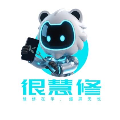 重庆好运来 很慧修手机快修（大坪街道店）