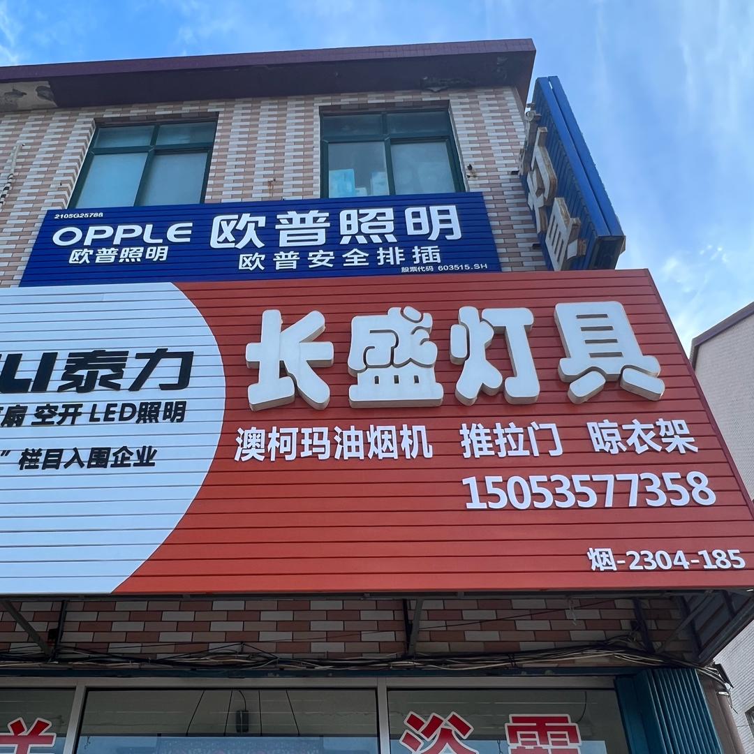 桃村长盛灯具