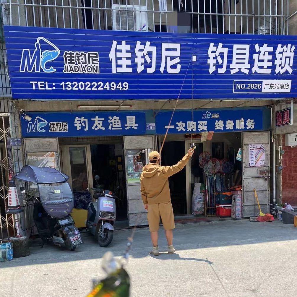 船长·佳钓尼渔具