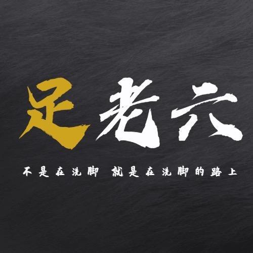 溧阳足老六