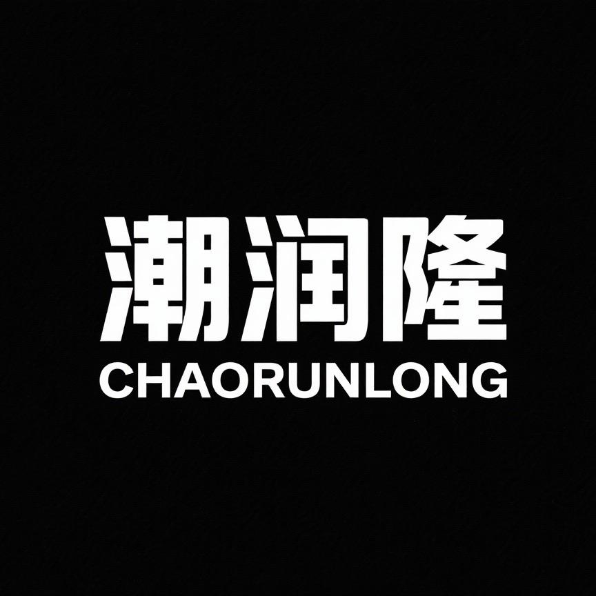 潮润隆科技潮流好物集