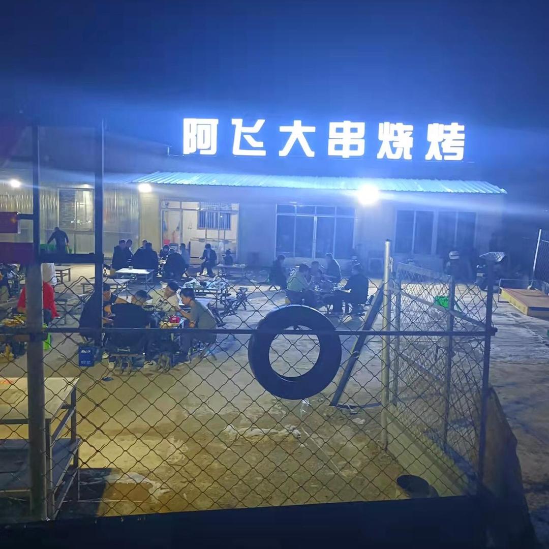 阿飞大串烧烤
