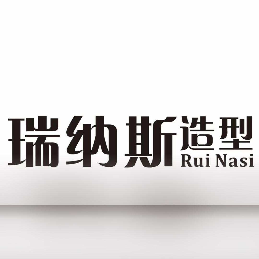 瑞纳斯造型