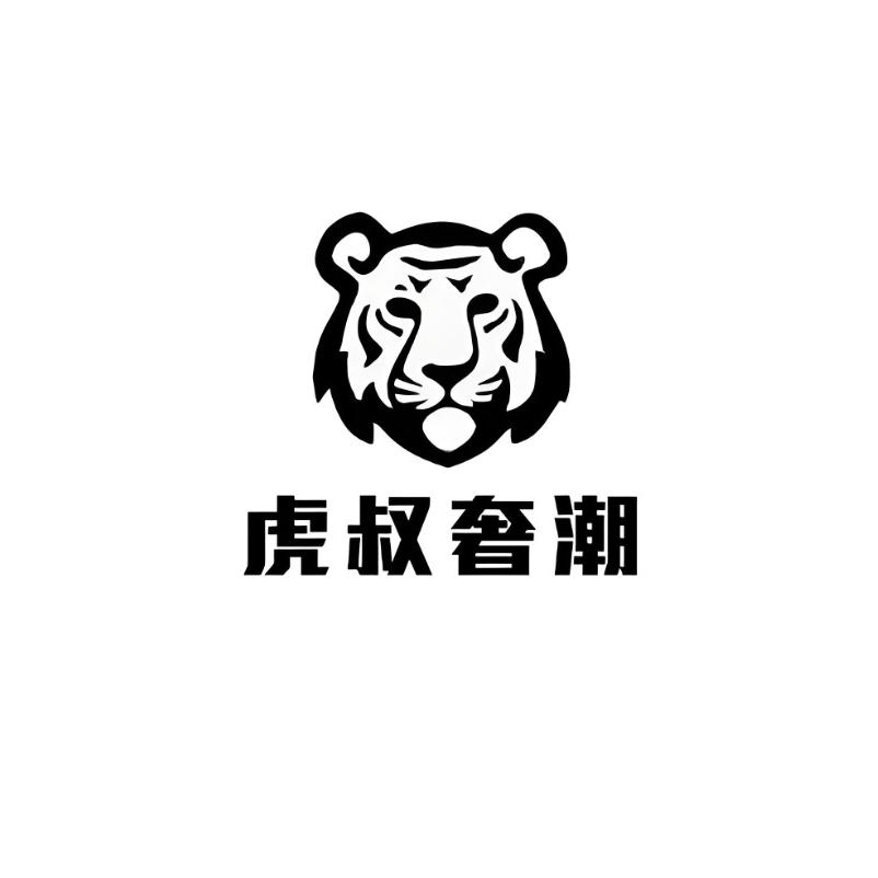 虎叔奢潮