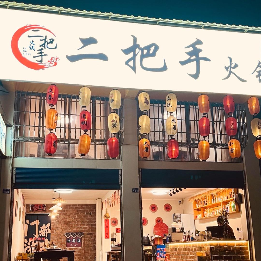 烈面二把手（火锅））