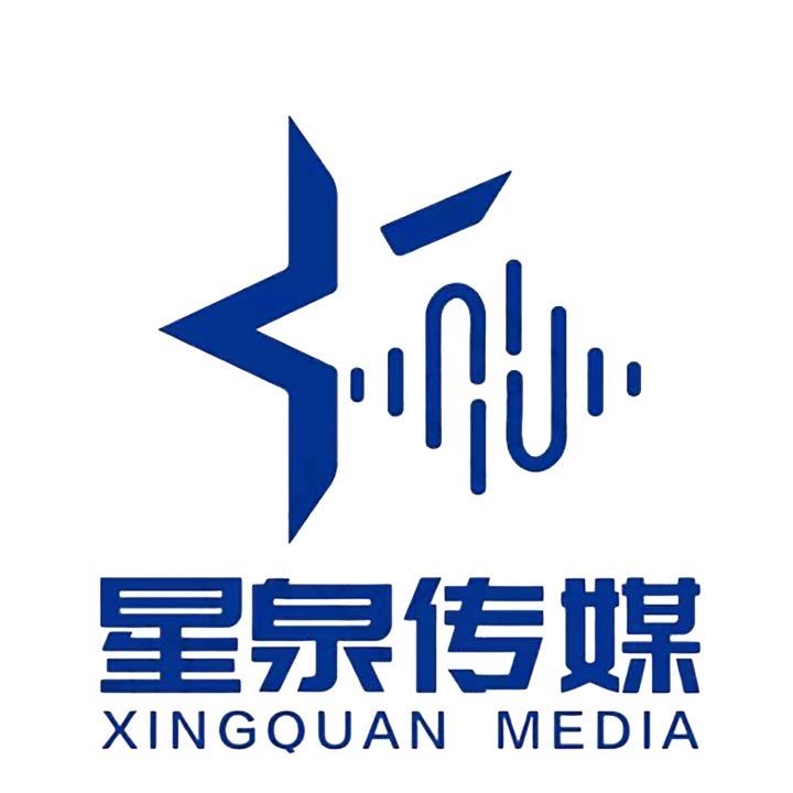 星泉传媒
