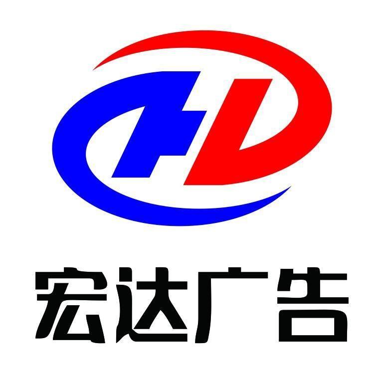 石门宏达广告