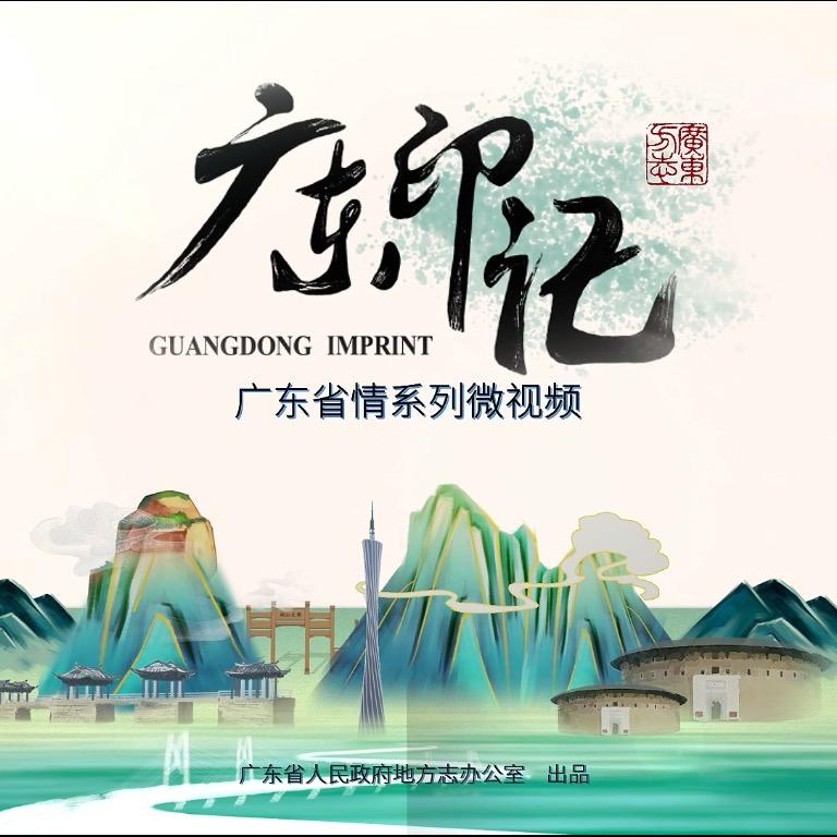 广东印记