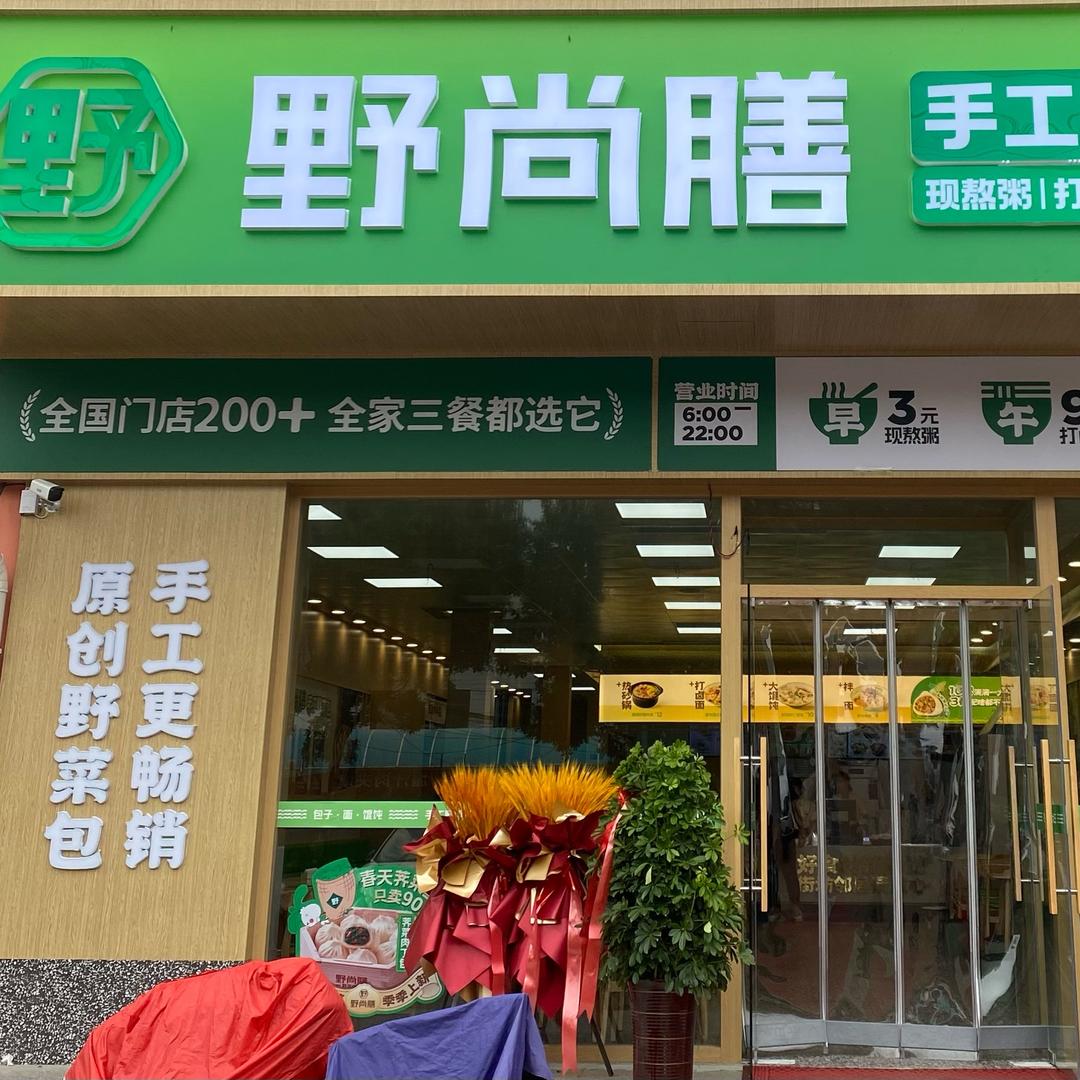 野尚膳-内丘中学店