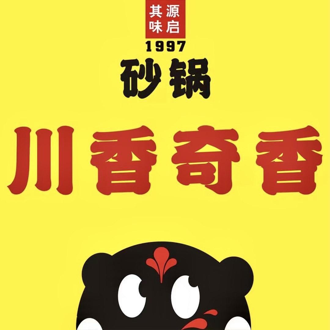 子长市川香奇香砂锅