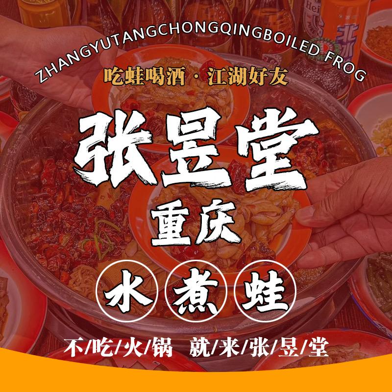 张昱堂重庆水煮蛙