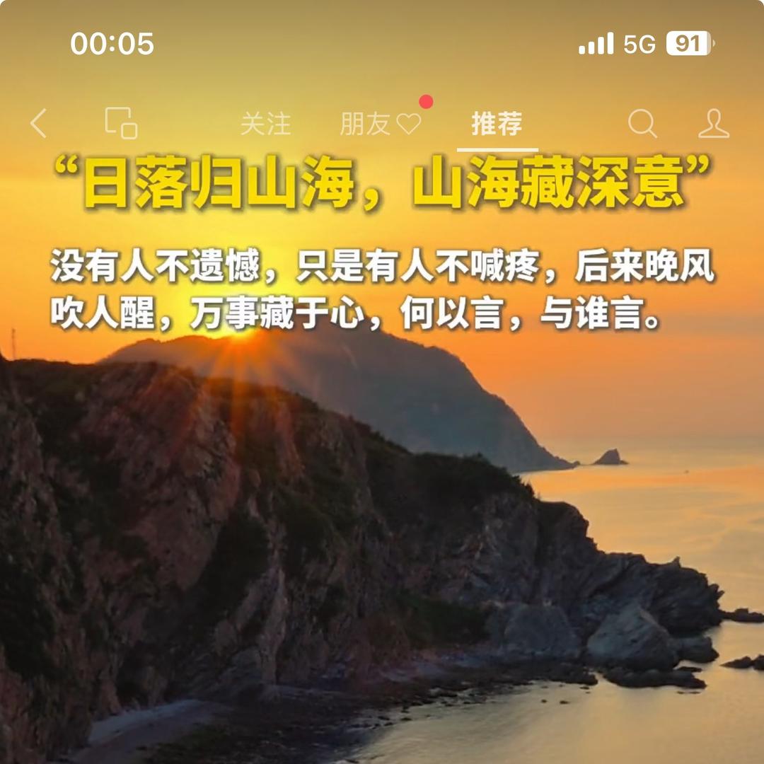 《日落归山海》《山海藏深意》