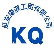 延安康淇工贸有限公司