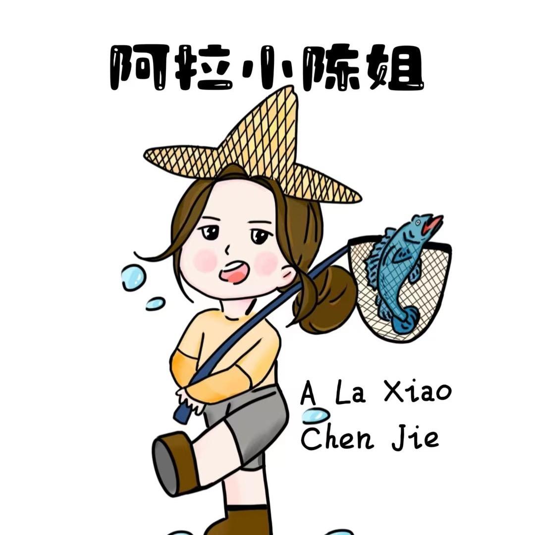 阿拉小陈姐