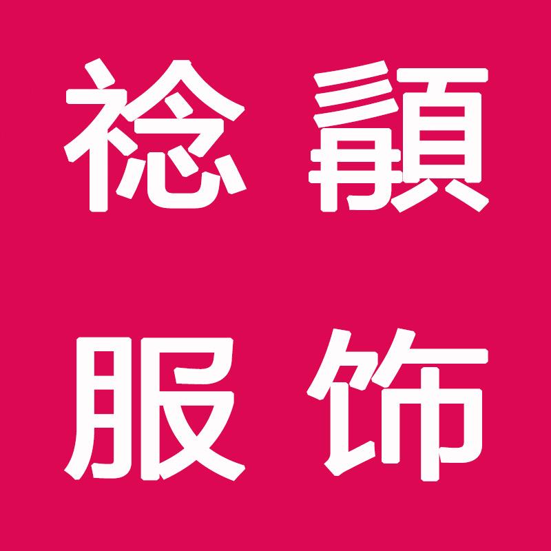 䄒䫇服饰